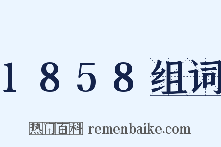 1858组词是什么意思的图片